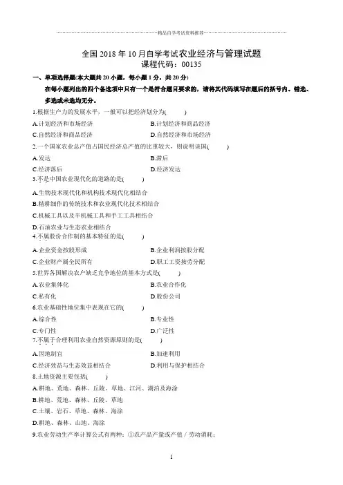 最新10月全国自学考试农业经济与管理试题及答案解析