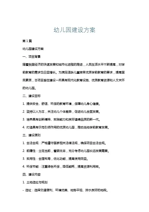幼儿园建设方案