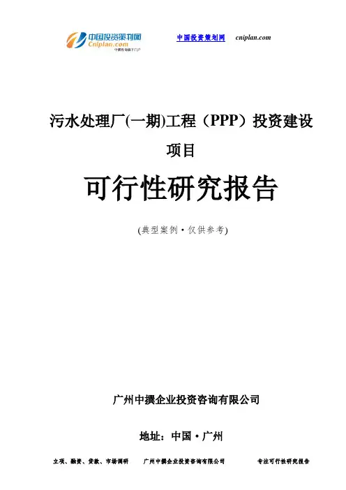 污水处理厂(一期)工程(PPP)投资建设项目可行性研究报告-广州中撰咨询