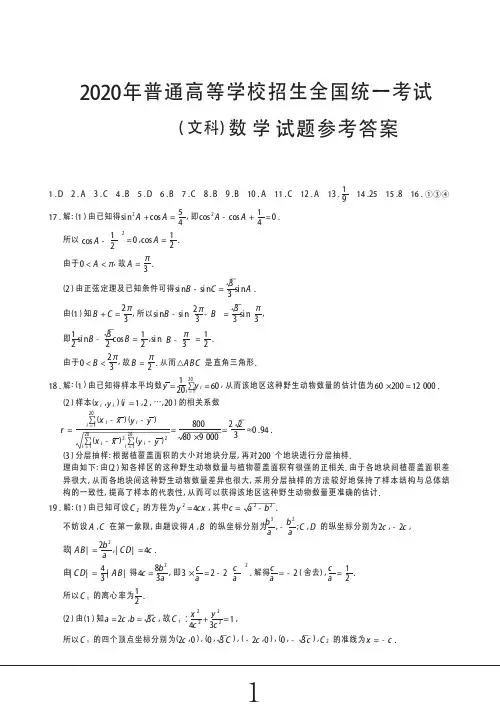 2020年高考数学全国卷2-文科数学试题参考答案
