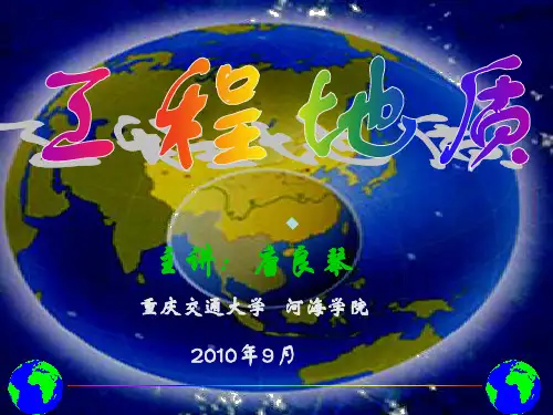工程地质绪论