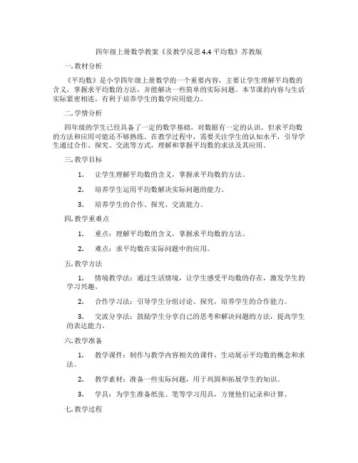 四年级上册数学教案《及教学反思4.4 平均数》苏教版