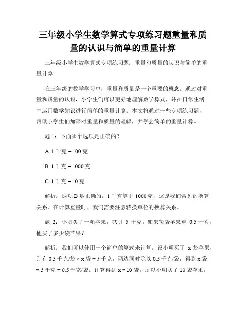 三年级小学生数学算式专项练习题重量和质量的认识与简单的重量计算
