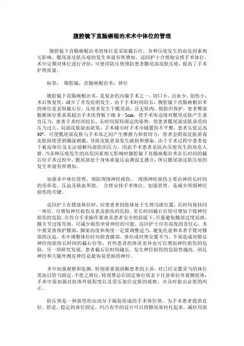 腹腔镜下直肠癌根治术术中体位的管理