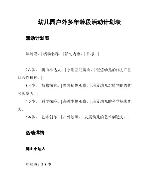 幼儿园户外多年龄段活动计划表