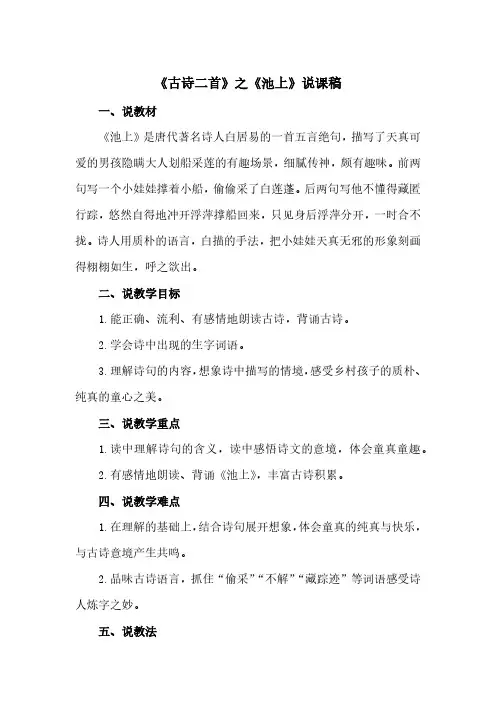 部编人教版一年级下册语文 12 古诗二首 说课稿