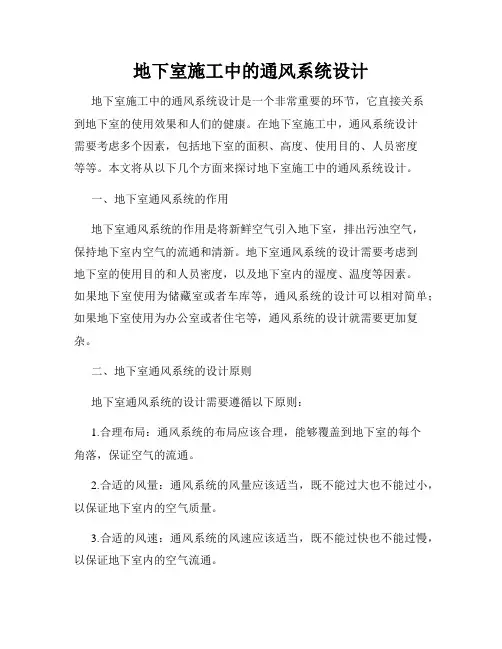 地下室施工中的通风系统设计