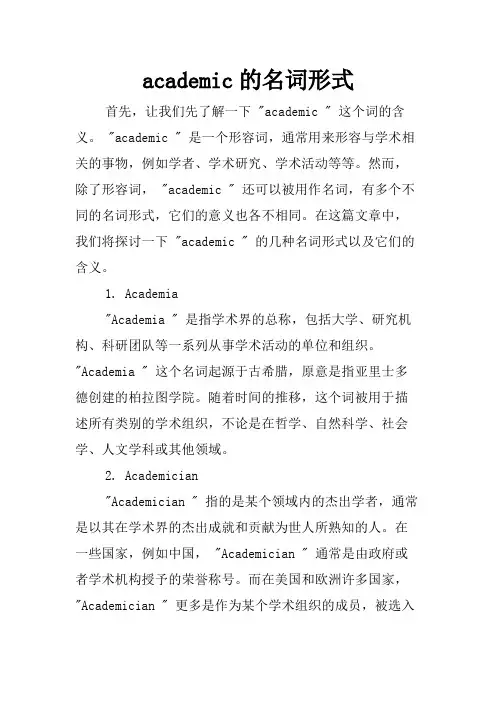 academic的名词形式