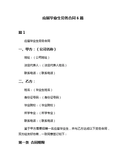 应届毕业生劳务合同6篇