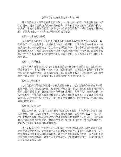 小学科学实验室使用记录三年级下册