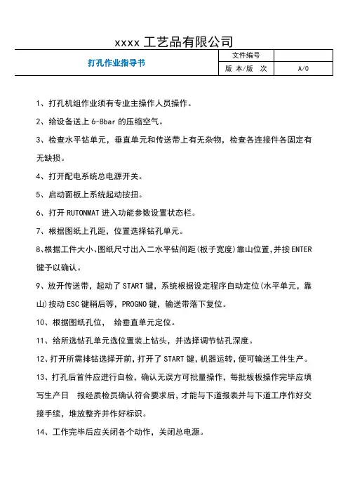 打孔作业指导书