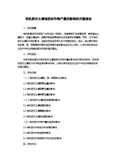 有机肥对土壤培肥和作物产量的影响的开题报告