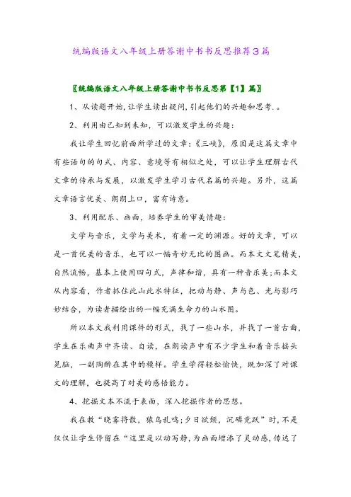 2024年统编版语文八年级上册答谢中书书反思推荐3篇
