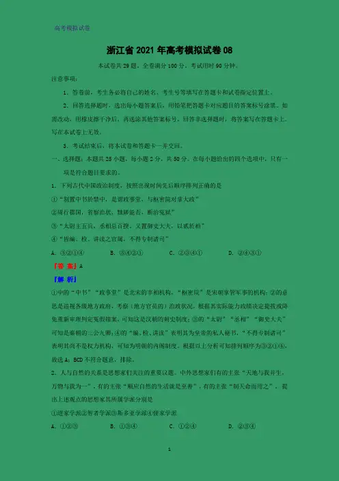 浙江省2021年高考模拟历史试卷08(解析版)