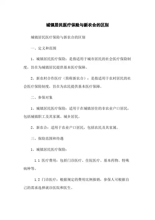 城镇居民医疗保险与新农合的区别