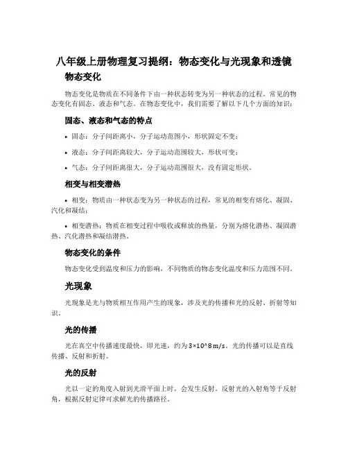 八年级上册物理复习提纲：物态变化与光现象和透镜