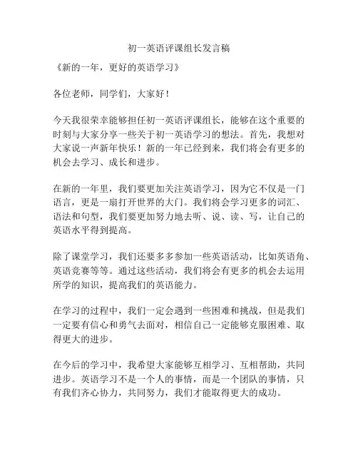 初一英语评课组长发言稿