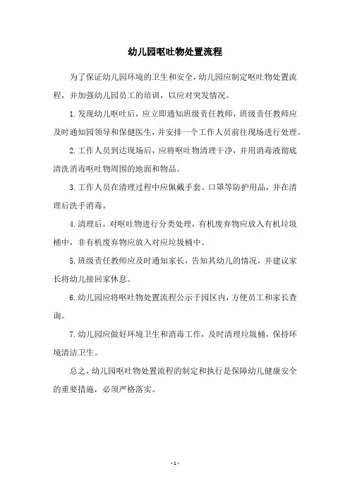 幼儿园呕吐物处置流程
