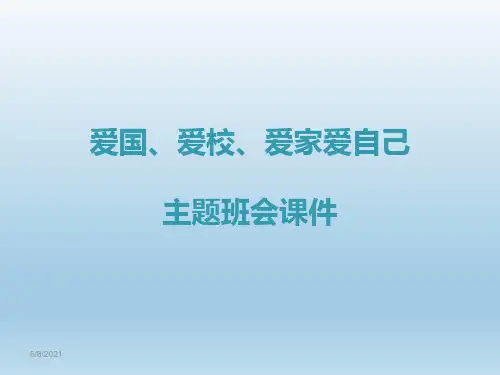 爱国、爱校、爱家爱自己主题班会课件