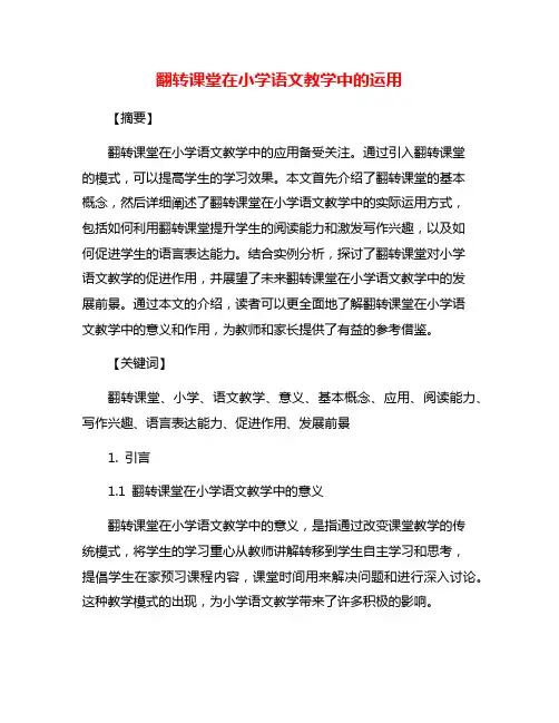 翻转课堂在小学语文教学中的运用