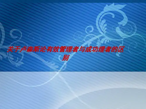 关于卢森斯论有效管理者与成功理者的区别