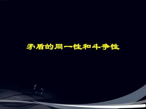 矛盾的同一性和斗争性PPT课件3