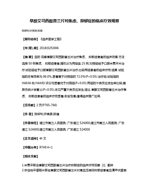 草酸艾司西酞普兰片对焦虑、抑郁症的临床疗效观察