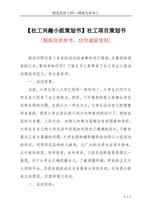 【社工兴趣小组策划书】社工项目策划书(共11页)
