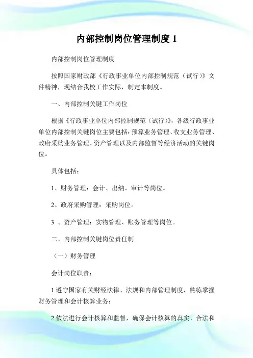 内部控制岗位管理制度.doc