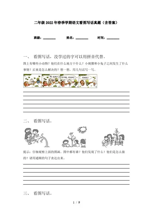 二年级2022年春季学期语文看图写话真题(含答案)