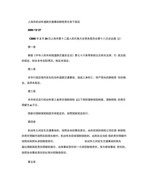 上海市机动车道路交通事故赔偿责任若干规定(精)