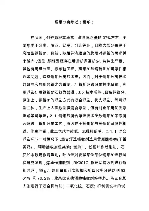 铜钼分离综述(精华)