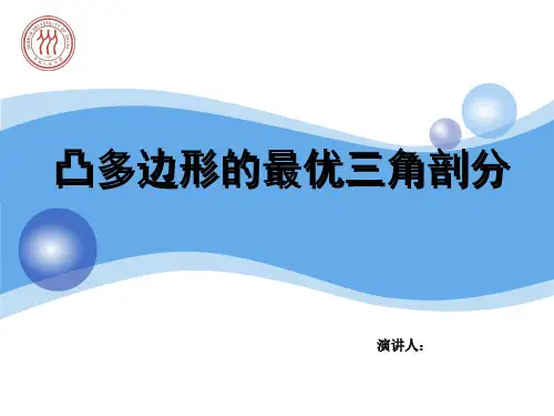 凸多边形的最优三角剖分