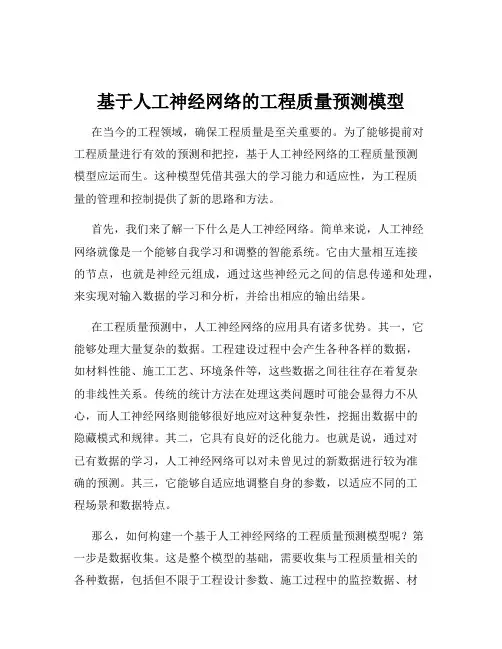 基于人工神经网络的工程质量预测模型