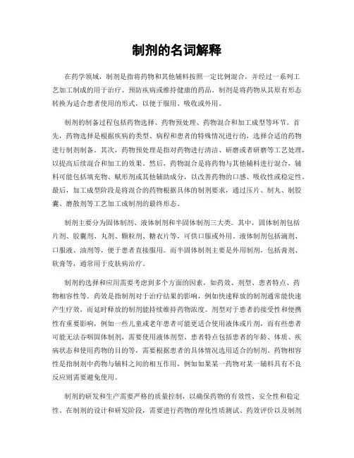 制剂的名词解释