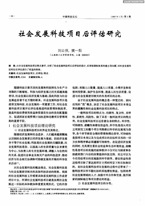 社会发展科技项目后评估研究