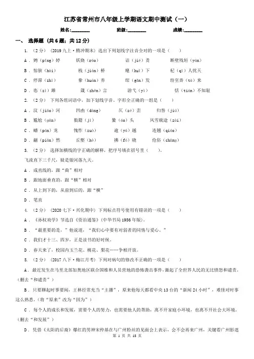 江苏省常州市八年级上学期语文期中测试(一)