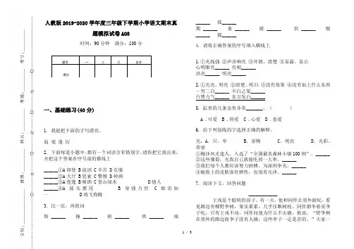 人教版2019-2020学年度三年级下学期小学语文期末真题模拟试卷AO3