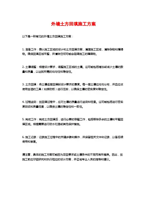 外墙土方回填施工方案