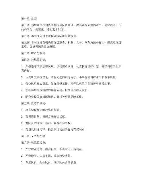 学校训练队教练员管理制度