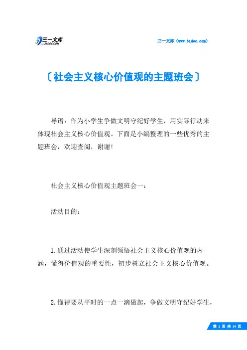 社会主义核心价值观的主题班会