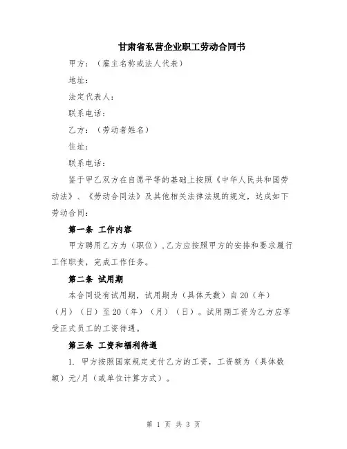 甘肃省私营企业职工劳动合同书