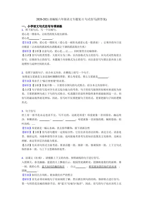 2020-2021部编版六年级语文专题复习 句式仿写(附答案)
