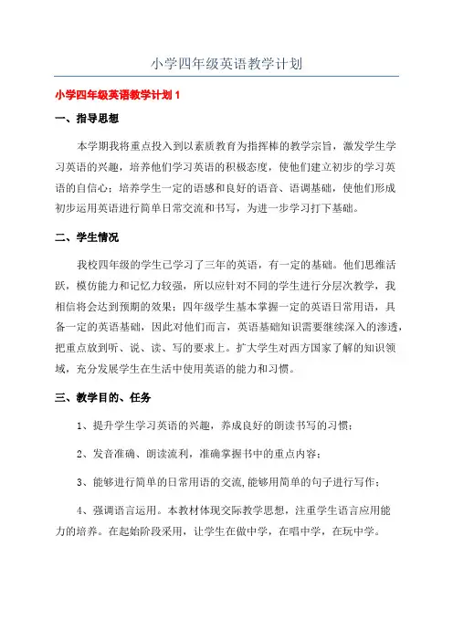 小学四年级英语教学计划
