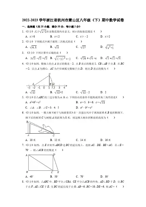 浙江省杭州市萧山区2022-2023学年八年级下学期期中数学试卷(含解析)
