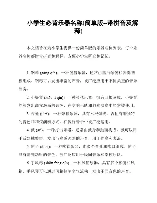小学生必背乐器名称(简单版--带拼音及解释)