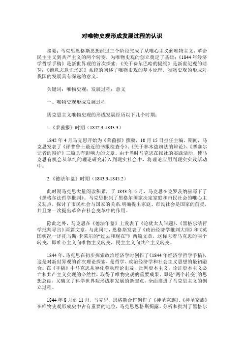 对唯物史观形成发展过程的认识