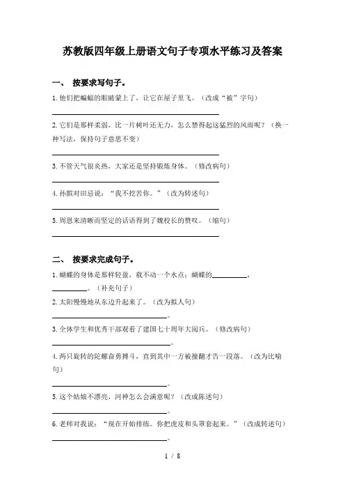 苏教版四年级上册语文句子专项水平练习及答案