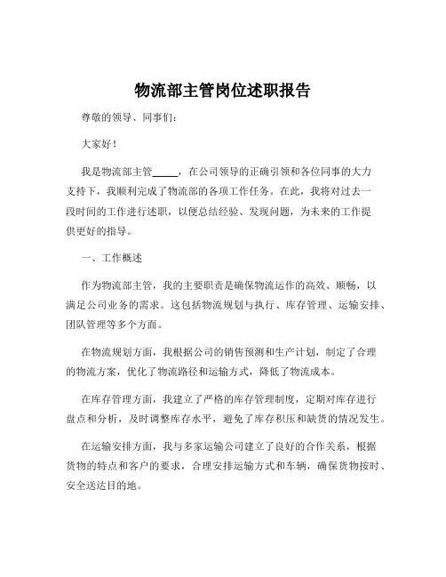物流部主管岗位述职报告