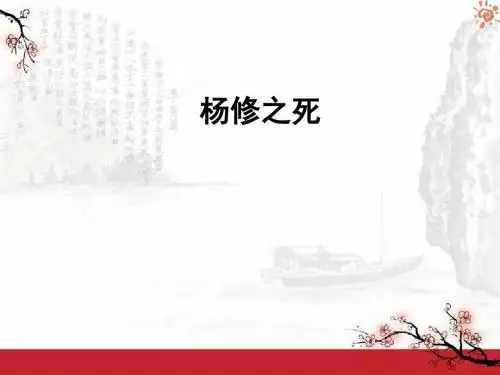 杨修之死2课件